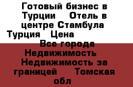 Готовый бизнес в Турции.   Отель в центре Стамбула, Турция › Цена ­ 165 000 000 - Все города Недвижимость » Недвижимость за границей   . Томская обл.